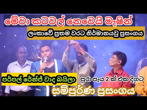 මේවා කටවල් නෙවෙයි මැෂින්.පර්පල් රේන්ජ් වාද බයිලා .