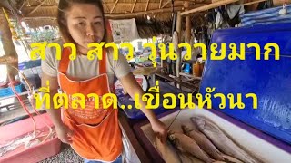 เลาะตลาดปลา..เขื่อนหัวนา