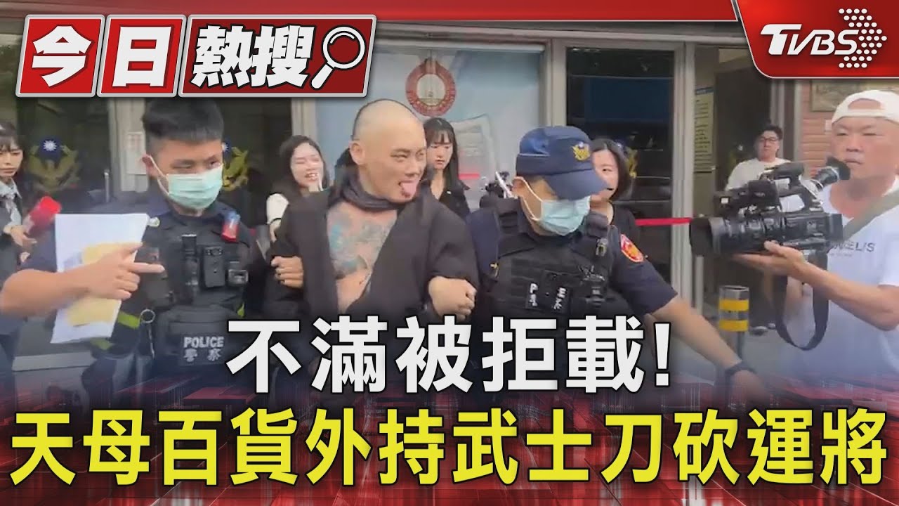不滿被拒載！　天母百貨外持武士刀砍運將