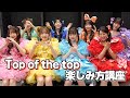 【実演】CUTIE STREET「Top of the top」エール紹介動画
