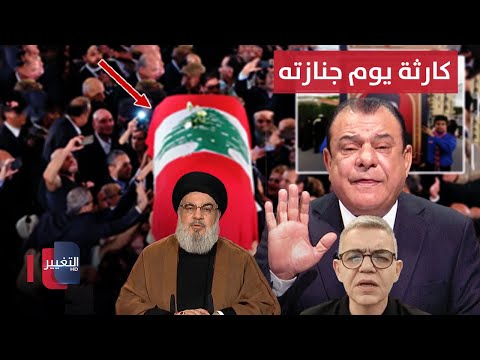 شاهد بالفيديو.. تكهنات مخيفة في يوم تشييع رئيس الحزب في لبنان