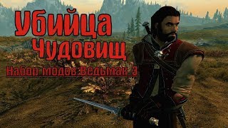 Убийца Чудовищ - Скайрим с модами #28 - Набор модов: Ведьмак 3