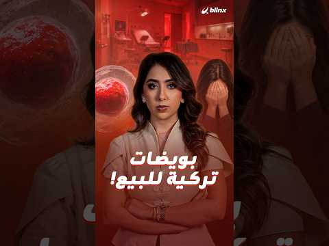 بويضات نساء تركيا للبيع!.. السلطات تكشف عن شبكة سرية استغلت عشرات النساء وباعت 800 بويضة.