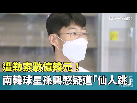 遭勒索數億韓元！　南韓球星孫興慜疑遭「仙人跳」