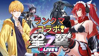 【星の翼】初の固定ランクコラボ！足手まといにならないように頑張ります！ 　#vtuber #夜音レイナ #星の翼