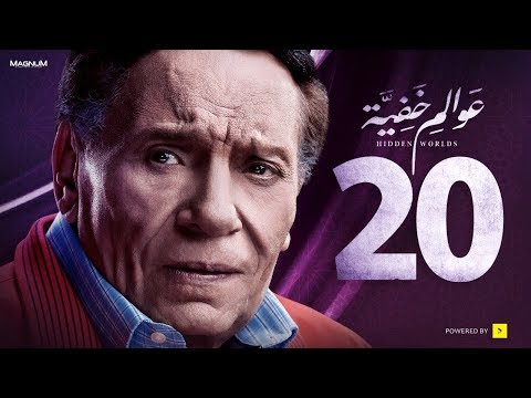عوالم خفية - الحلقة 20 العشرون
