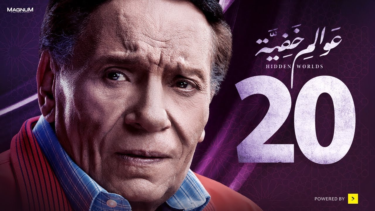 عوالم خفية - الحلقة 20 العشرون