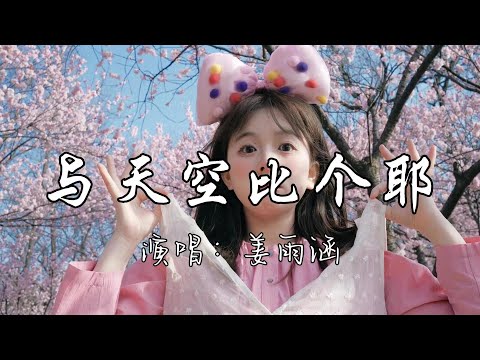 姜雨涵 - 与天空比个耶『与天空比个耶，让笑治愈一切，和过往告个别，与自己和次解。』『动态歌词MV』