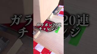 お金がないので『激レアカードが当たる』500円ガラポンを20連回した結果…【神回】#ポケモンカード開封 #ポケカ #オリパ #ガラポン #20連 #神回 #ドラスタ