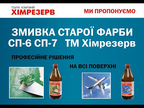 Смывка старой краски СП-7 ХИМРЕЗЕРВ 0.55кг (0.5л) - фото 1 - id-p1459016544