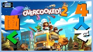 【Overcooked2】俺たちが最強のシェフ