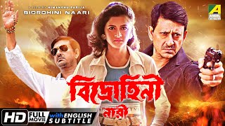 Bidrohini Naari | বিদ্রোহিনী নারী | Romantic Action Movie | English Subtitle | Siddhanta, Rachana