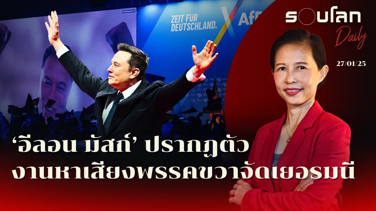 ‘อีลอน มัสก์’ ปรากฏตัวในงานหาเสียงพรรคขวาจัดเยอรมนี | รอบโลก Daily 27/01/2025