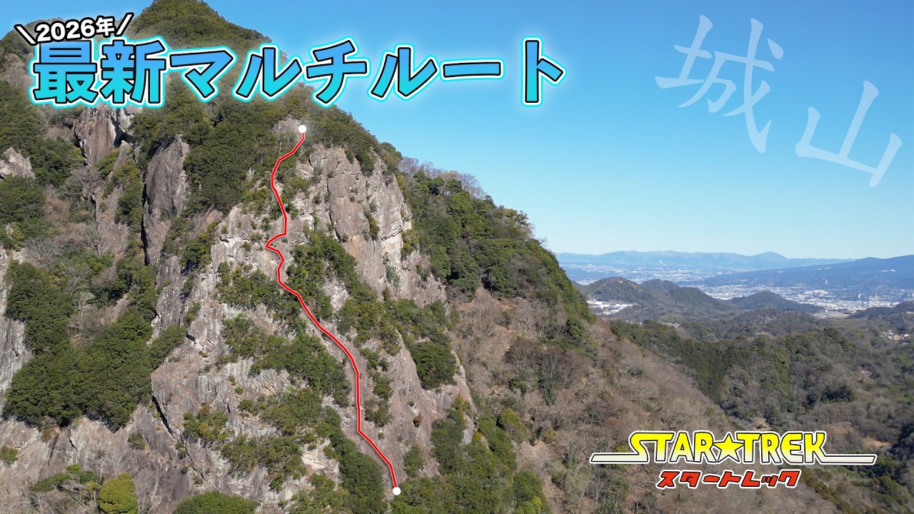 伊豆・城山のマルチピッチクライミングルート『スター☆トレック 』（5p/5.8）をご紹介！