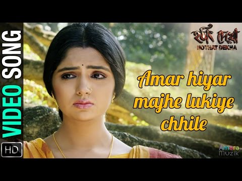 Amar Hiyar Majhe  Video Song | আমার হিয়ার মাঝে | Hothat Dekha | Monomoy | Rabindra Sangeet