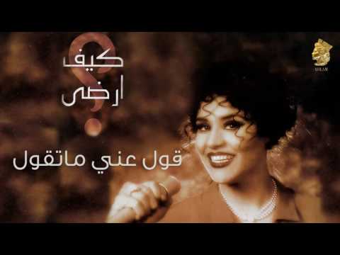 أحلام - قول عني ما تقول (النسخة الأصلية) |1997| (Ahlam - Gol A'ny Ma Tgol (Official Audio