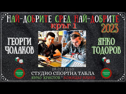 Георги Чолаков vs. Янко Тодоров