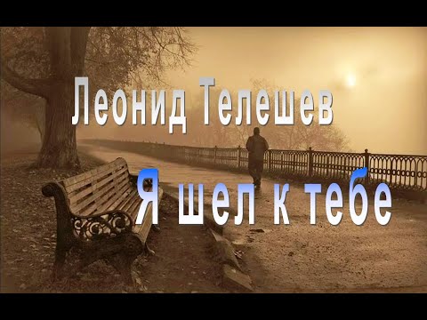 Леонид Телешев - Я шел к тебе
