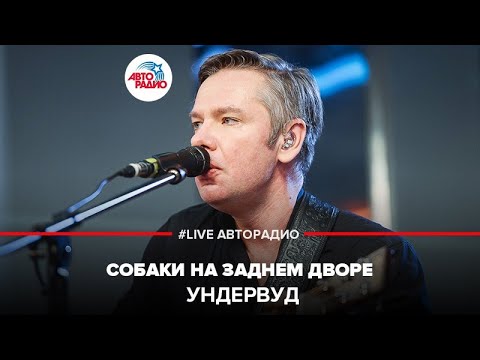 Ундервуд - Собаки На Заднем Дворе (LIVE @ Авторадио)