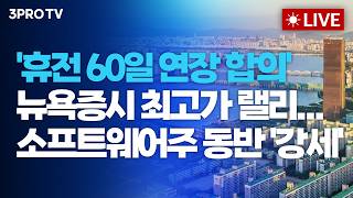 [26.05.29 오전 방송 전체보기] '휴전 60일 연장 합의' 뉴욕증시 최고가 랠리...소프트웨어주 동반…