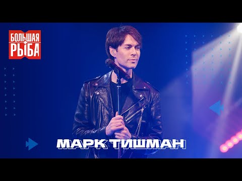 Марк Тишман. Концерт | Живой звук