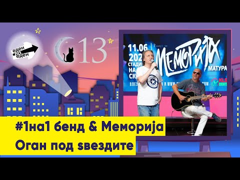 #1на1 бенд & Меморија - Оган под ѕвездите