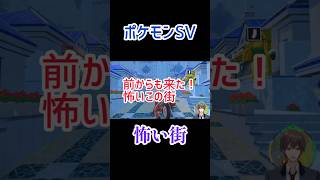 【ポケットモンスター】怖い街！スカーレットバイオレット #ポケモンsv