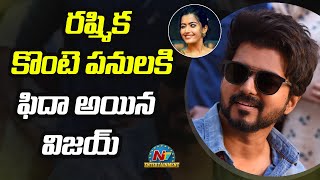 రష్మిక కొంటె పనులకి ఫిదా అయిన విజయ్ | Box Office