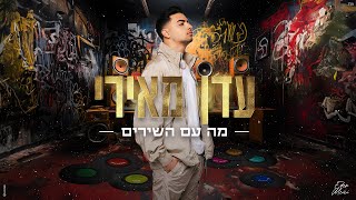 מה עם השירים