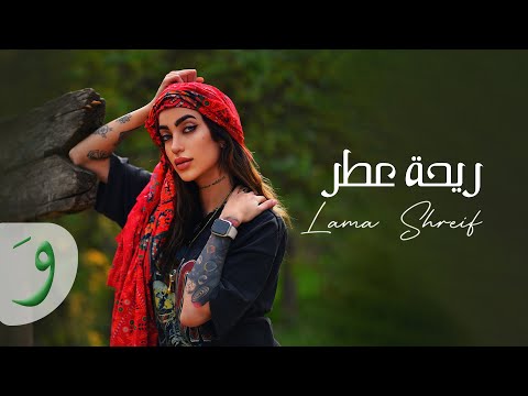 Lama Shreif - Rihet Otor [Official Music Video] (2022) / لمى شريف - ريحة عطر