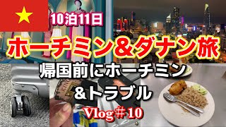 【ベトナム旅行🇻🇳Vlog#10】10泊11日ホーチミン&ダナン/帰国前にちょっとホーチミン＆帰国後トラブルに気づく😇