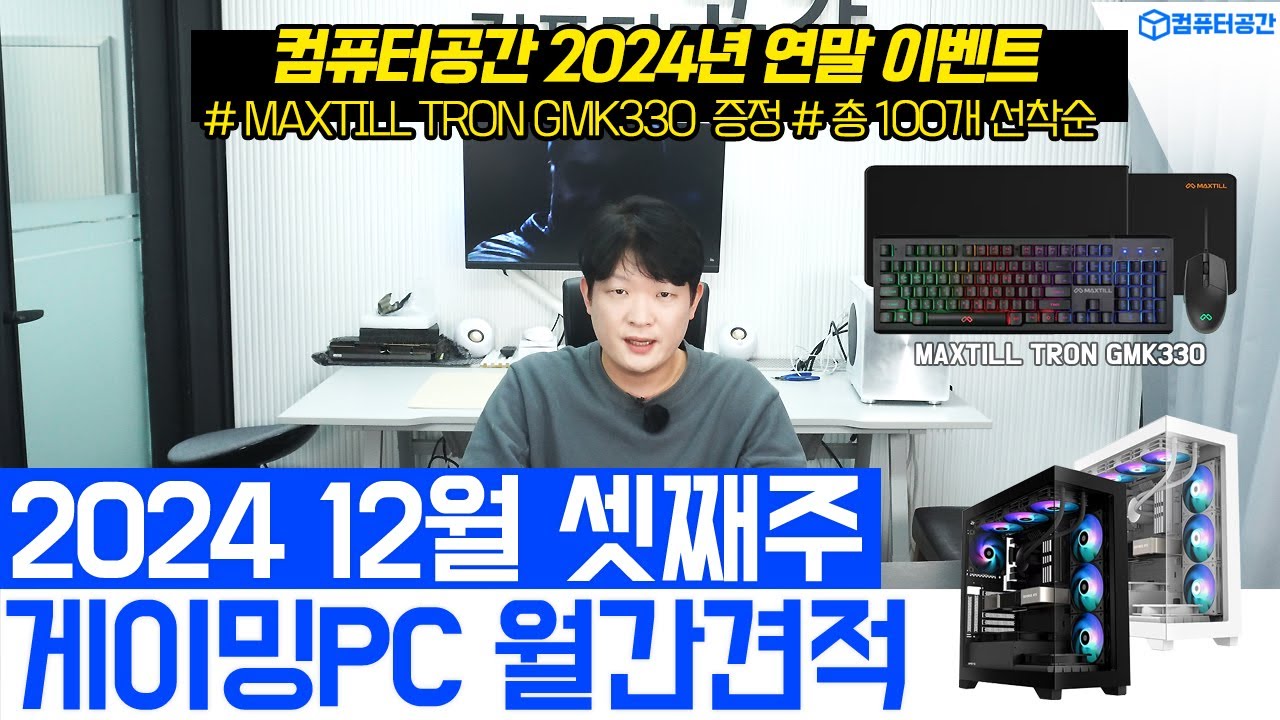 12월 올해 조립PC 이 영상 하나로 종결! 가성비 게이밍PC 추천 컴퓨터견적 | 여러분은 전원만 켜세요 | 패스오브엑자일2 출시
