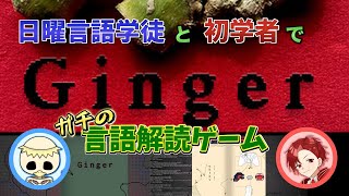 【言語解読】激ムズゲー好きよ集まれ、そして助けろ【Ginger】※説明概要欄へ