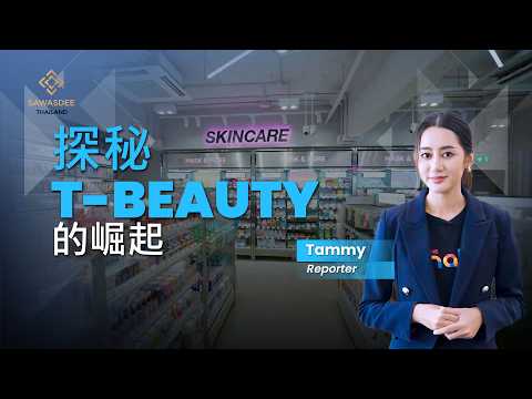 探秘 T-BEAUTY 的崛起
