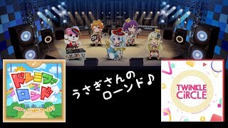 バンドリガルパ実況 「ドレミファロンド&TWINKLE CIRCLE」