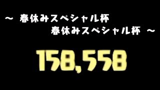 【パズドラ】ランダン 春休みスペシャル杯 158,558点