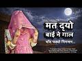 MAT DYO BAI NE GAAL RAJASTHANI SONG RAJASTHANI DANCE Soniyakanwarvlogs