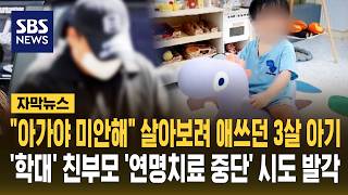 아가야 미안해 살아보려 애쓰던 3살 아기..'학대' 친부모 '연명치료 중단' 시도 발각 (자막뉴스) / SBS