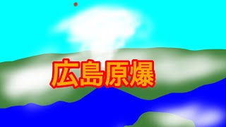 広島原爆