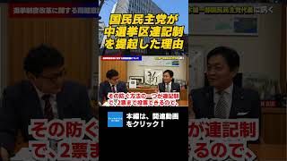 国民民主党が中選挙区連記制を提起した理由　国民民主党代表玉木雄一郎　#チャンネルくらら　#救国シンクタンク