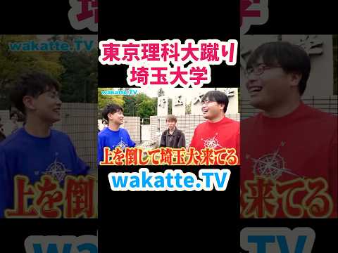 【埼玉大VS MARCHどっちが上？】埼玉大学のお兄さんに聞いてみた【wakatte.TV切り抜き】#wakattetv #埼玉大学 #東京理科大学 #march #大学受験