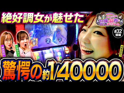 【絶好調の河原みのりがさらに魅せる】あの娘の財布でどこまでも 第32回 後編《神谷玲子・ヒラヤマン・河原みのり》スマスロ北斗の拳［パチスロ・スロット］