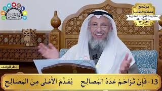 11 من 17 – برنامج مفاتح الطلب – الكتاب الحادي عشر: منظومة القواعد الفقهية / الشيخ د. عثمان الخميس