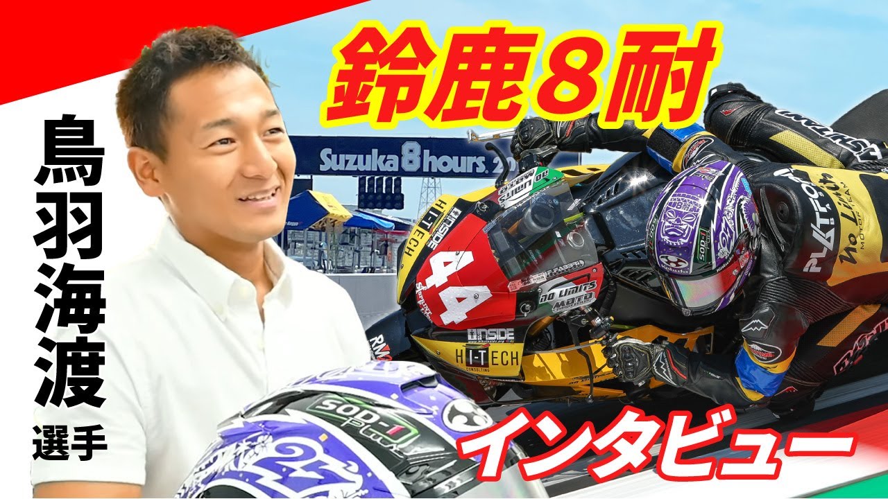 【2025年鈴鹿8耐】鳥羽海渡選手インタビュー！