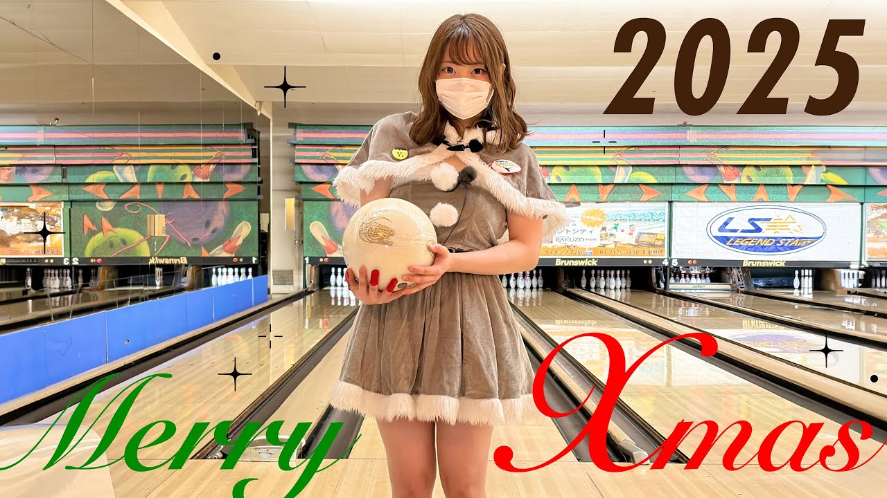 サンタでボウリングしてみた2025