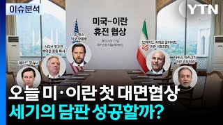 오늘 미·이란 첫 대면 협상...세기의 담판 성공할까? / YTN