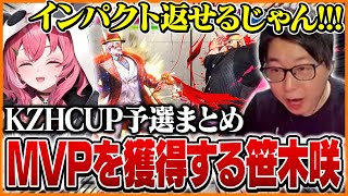 苦手なインパクト返しを克服しMVPを獲得する笹木咲に感動するたいじ【#KZHCUP_RUMBLE】【ストリートファイター6】