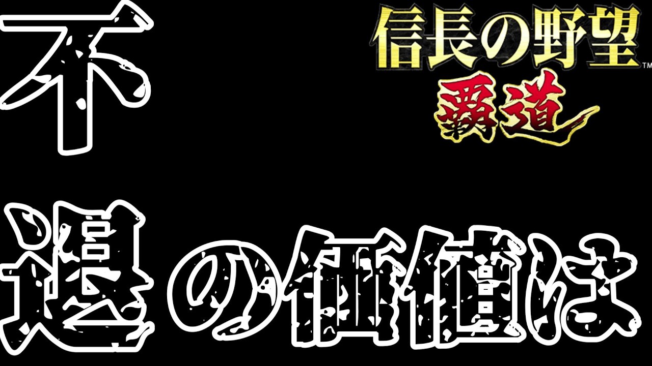 【信長の野望覇道】🔴技能効果考察🔴 本来の『不退』の使用価値はこれか！？ （スマホ/PC/攻略/解説）