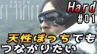【楽しみ方教えます!?】ぼっちを強いられてきた"最強ぼっち"が本当のつながりを求めて荷物を運ぶ!! #01(デスストランディング実況 [ハード] / Death Stranding [HARD])