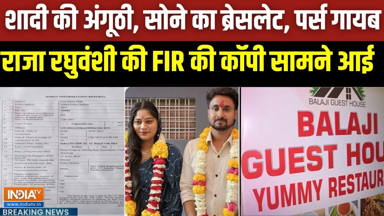 Raja Raghuwanshi Case FIR Copy: राजा रघुवंशी मर्डर केस की FIR की कॉपी सामने 